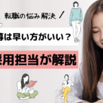 求人の応募は早い方がいい?現役面接官がわかりやすく解説!