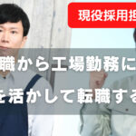 介護職から工場勤務へ転職!経験を活かし新しいキャリアを手に入れる方法