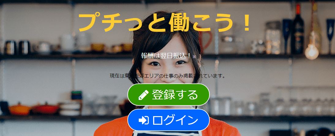 コロナで収入減のフリーターの神サイト_プチジョブ