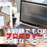 未経験プログラマーとして転職は可能?最低限大事なこと3つ紹介