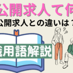 非公開求人て何?公開求人との違いは?転職用語について解説