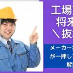 工場勤務の将来性は超あります!2023年以降もおすすめの理由解説