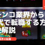 パチンコ業界から30代で転職する方法について秘訣解説