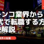 パチンコ業界から20代で転職する方法について秘訣解説