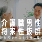 介護職男性の将来性は高い!未経験からでも狙うべき理由