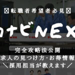 転職サイト[リクナビNEXT]の書類選考通過率を劇的に上げる方法