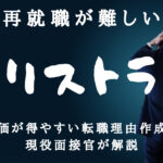 リストラの転職理由を説明するときの最強テクニック!例文付き