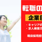 企業目線で転職活動をすると内定に繋がりやすい理由を解説