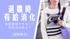 退職までの有給消化!全部取得できないこともある?対策を解説