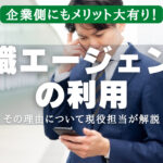 転職エージェントの利用が企業側にどんなメリットがあるか解説