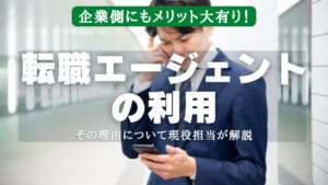 転職エージェントの利用が企業側にどんなメリットがあるか解説