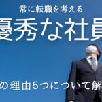 優秀な人ほど転職してしまう本当の理由についてわかりやすく解説