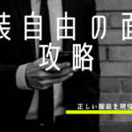 服装自由の面接!どのような服装が転職活動に適切か面接官が解説