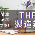 製造業の転職はおすすめ業界と危険業界を解説【2023年版】