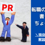 自己PRの書き方は重要!転職に役立つテクニックを例文付きで解説