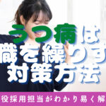 うつ病で転職を繰り返さないための対策完全版!採用担当が解説