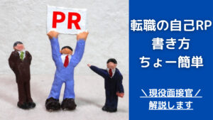 自己PRの書き方は重要!転職に役立つテクニックを例文付きで解説