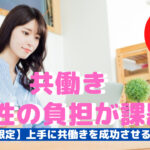 共働きがコロナで増加!女性に負担がかからない働き方解説