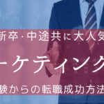 マーケティング職に未経験から転職!成功の秘訣を解説