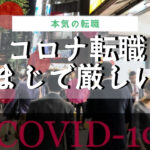 コロナ転職は厳しい!失敗しないための対策方法を解説