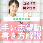 看護師の志望動機!転職に役立つ上手い書き方をわかりやすく解説