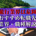 旅行業界らのおすすめ転職先の業界・職種を徹底解説