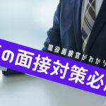 既卒の面接必勝法!必ず対策すべき3つのことをわかりやすく解説