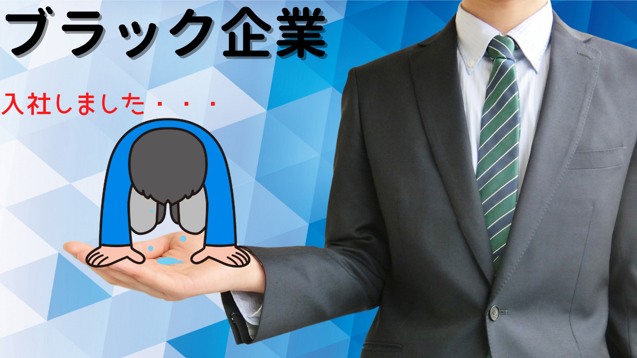 ブラック企業に入社してしまった様子