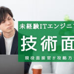 未経験ITエンジニアの技術面接!質問と対策をわかりやすく解説
