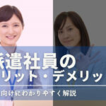 派遣社員のメリット・デメリットは何?正社員と比較した結果解説