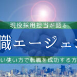 転職エージェントの賢い使い方!転職を成功させるコツ解説