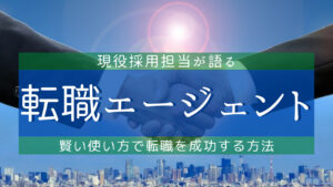 転職エージェントの賢い使い方!転職を成功させるコツ解説