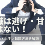 転職は逃げ・甘えではない!その理由3つをわかりやすく解説!