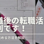 退職後の転職活動は不利!退職後の転職を有利に進める方法解説