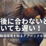 転職後に合わないと気付いても遅い!事前に職場環境を知る方法解説