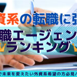 外資系の転職に強い!転職エージェントランキング