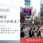 地方から東京に転職したい!上手い転職活動の方法をご紹介します