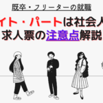 社会人経験はアルバイト・パートも入る!応募の際の注意点解説