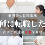 看護師から異職種への転職!おすすめ職種と活かせるスキル解説