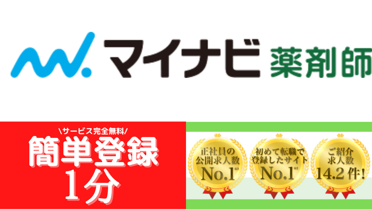 マイナビ薬剤師