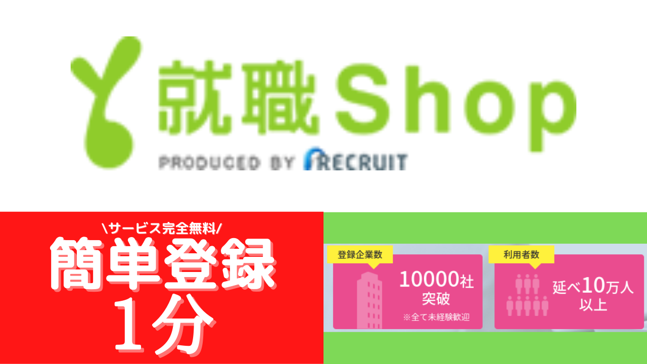 就職Shop