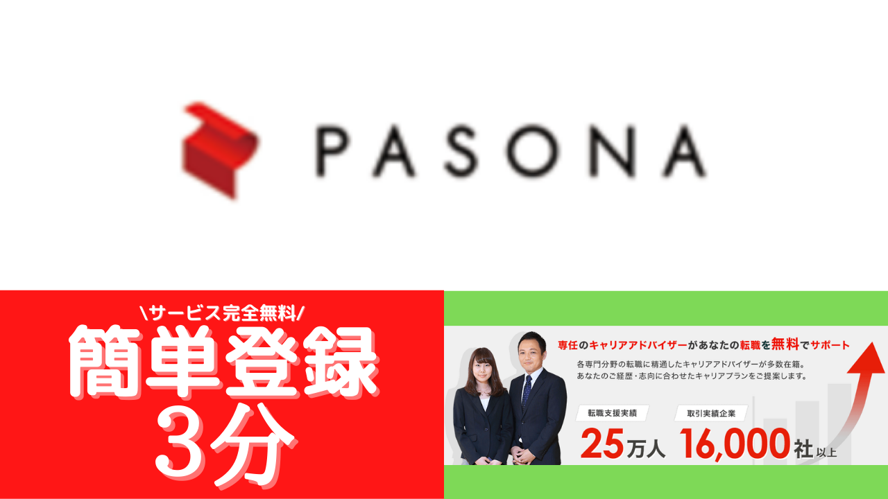 パソナキャリア