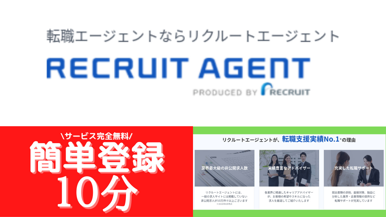 リクルートエージェント