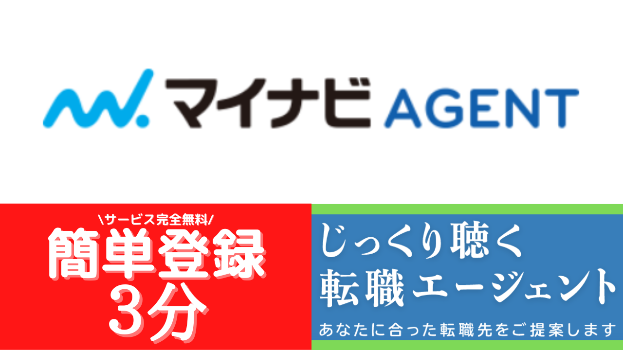 マイナビエージェント