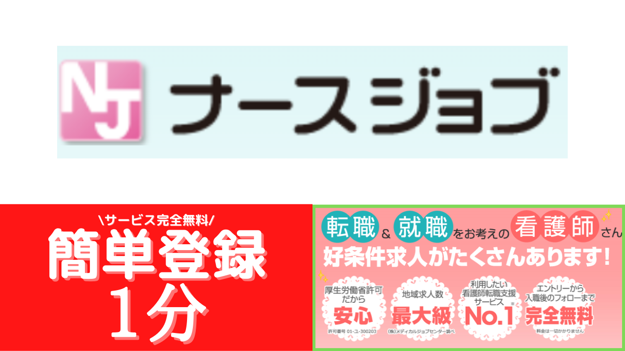 ナースジョブ