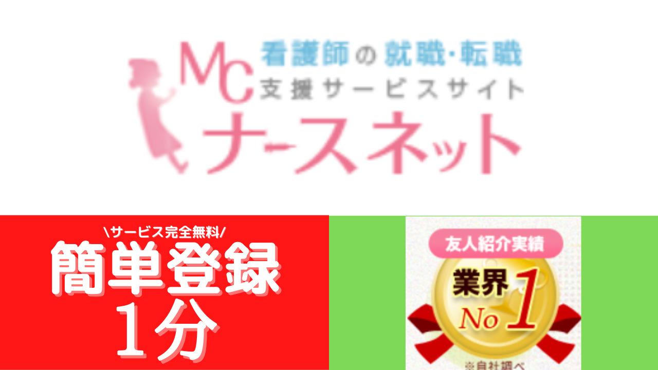 MCナースネット