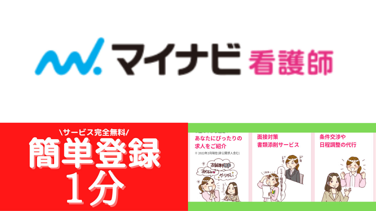 マイナビ看護師