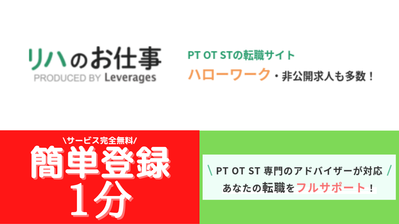リハのお仕事