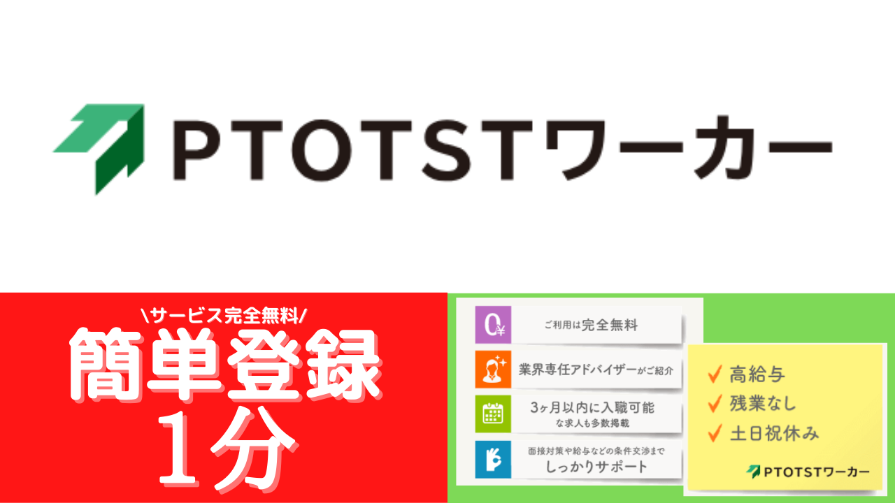 PTOTSTワーカー