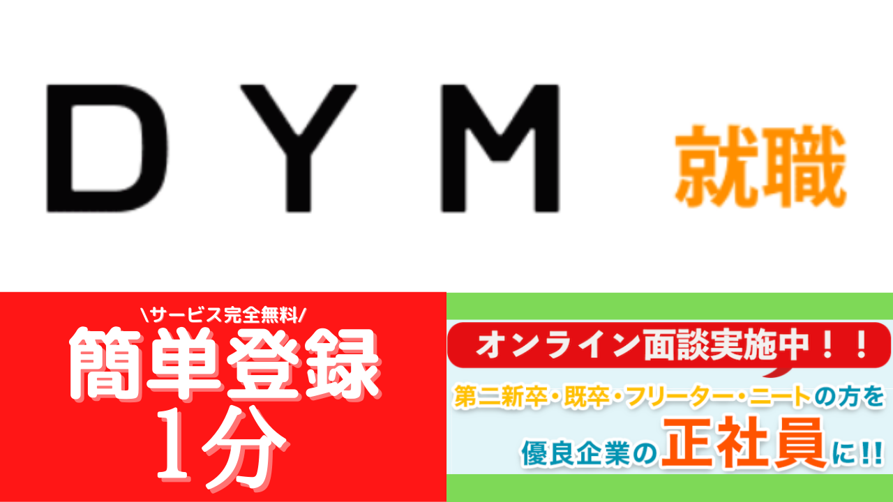 DYM就職